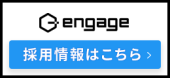 システム開発人材の採用・求人　エンゲージへ