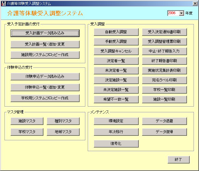 介護等体験受入調整システムのメニュー画面