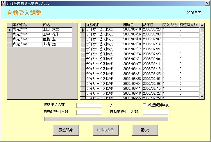 介護等体験受入調整システムの自動調整画面