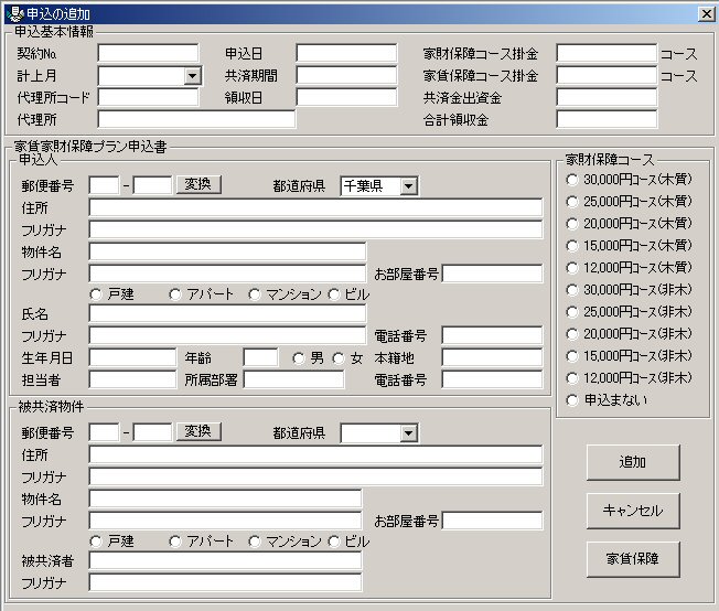 少額短期保険加入者管理システムの申込の追加画面